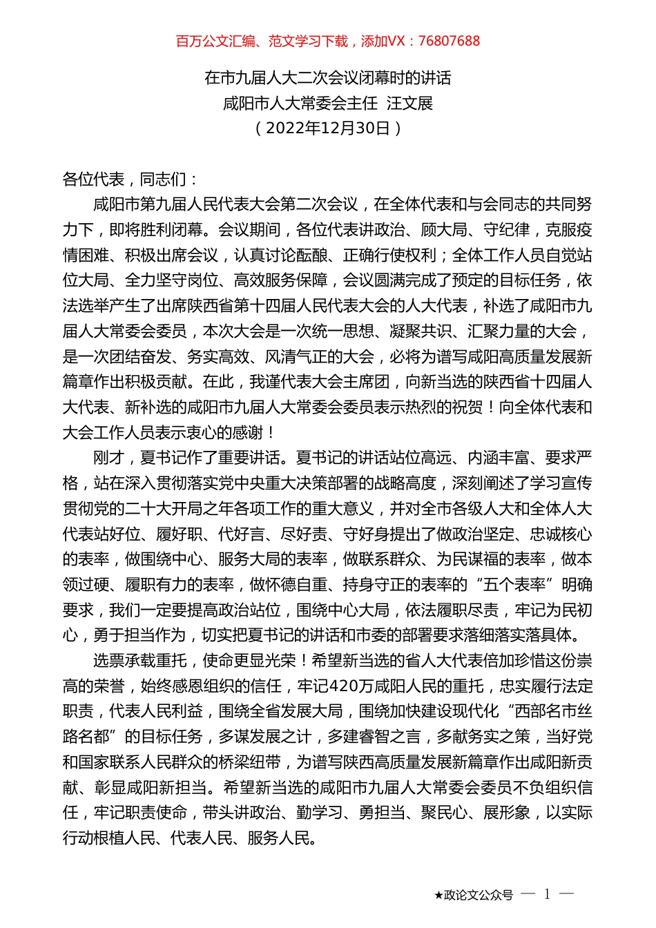 咸阳市人大常委会主任汪文展：在市九届人大二次会议闭幕时的讲话.doc_第1页