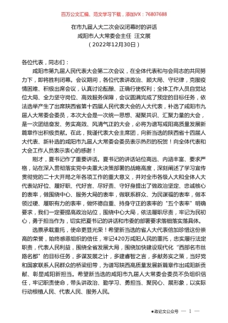 咸阳市人大常委会主任汪文展：在市九届人大二次会议闭幕时的讲话.doc