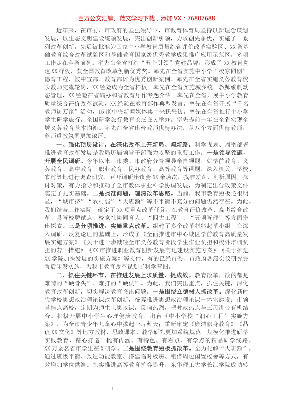 市委教育体育工委书记在市委深改会议上的讲话.docx_第1页