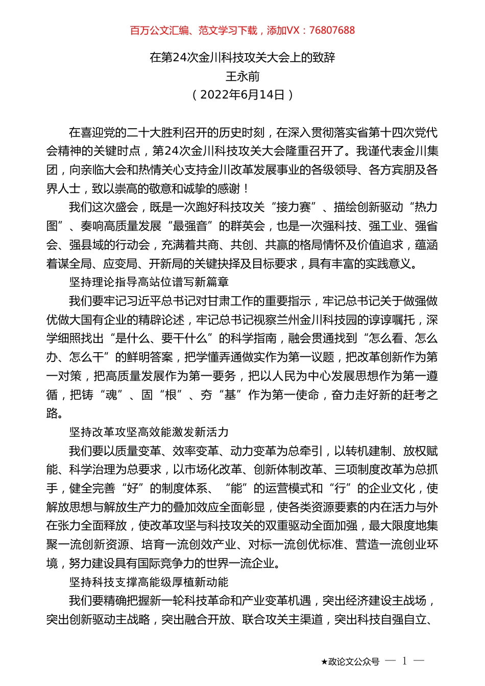 王永前：在第24次金川科技攻关大会上的致辞.doc_第1页