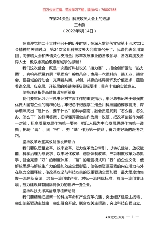 王永前：在第24次金川科技攻关大会上的致辞.doc