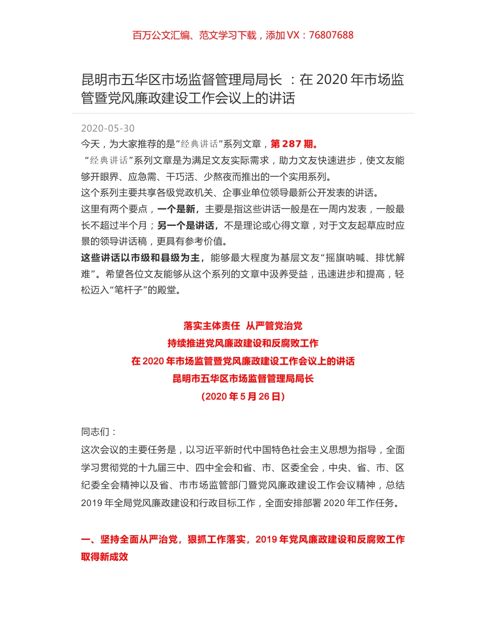 昆明市五华区市场监督管理局局长 ：在2020年市场监管暨党风廉政建设工作会议上的讲话.docx_第1页