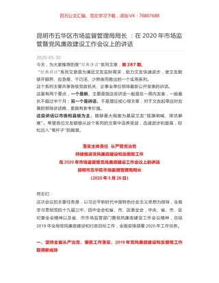 昆明市五华区市场监督管理局局长 ：在2020年市场监管暨党风廉政建设工作会议上的讲话.docx