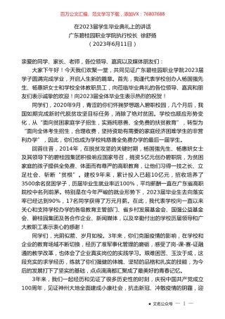 广东碧桂园职业学院执行校长徐舒扬：在2023届学生毕业典礼上的讲话.doc