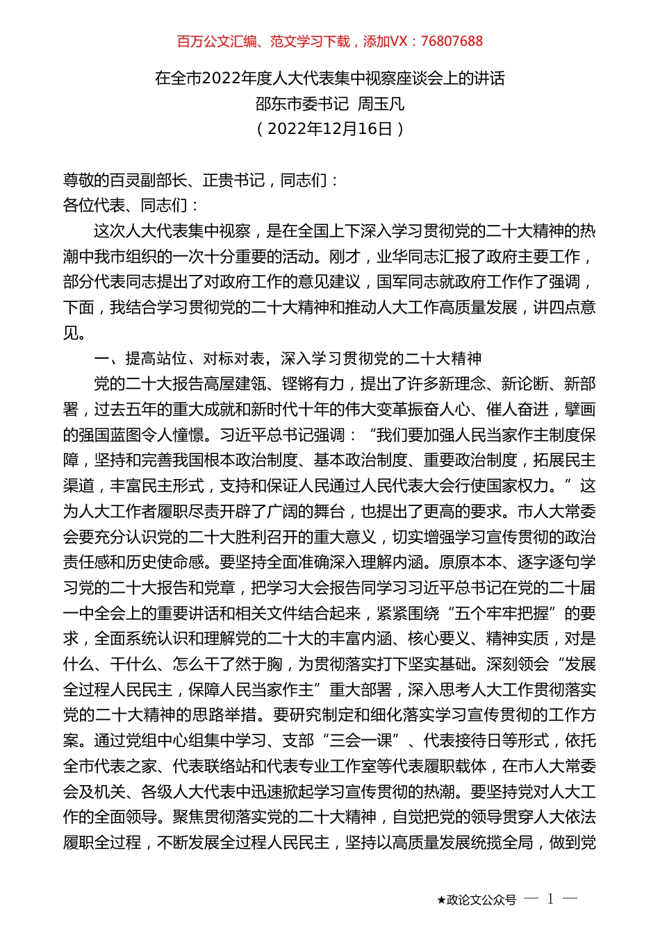 邵东市委书记周玉凡：在全市2022年度人大代表集中视察座谈会上的讲话.doc_第1页