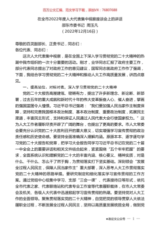 邵东市委书记周玉凡：在全市2022年度人大代表集中视察座谈会上的讲话.doc