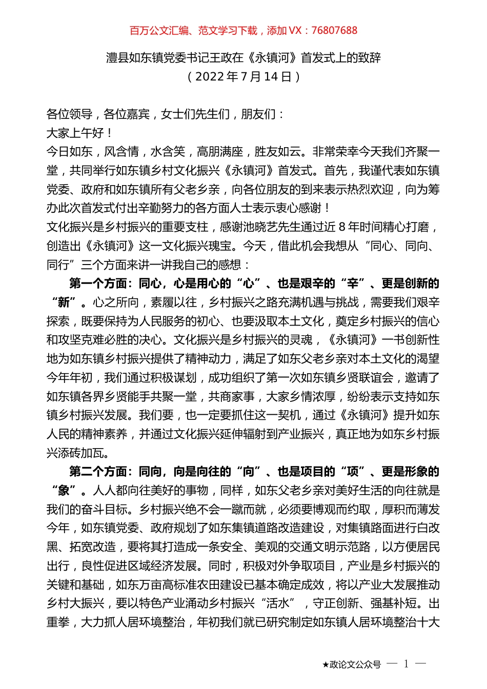 澧县如东镇党委书记王政在《永镇河》首发式上的致辞.docx_第1页
