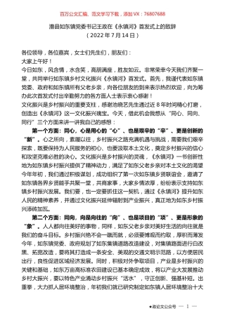 澧县如东镇党委书记王政在《永镇河》首发式上的致辞.docx