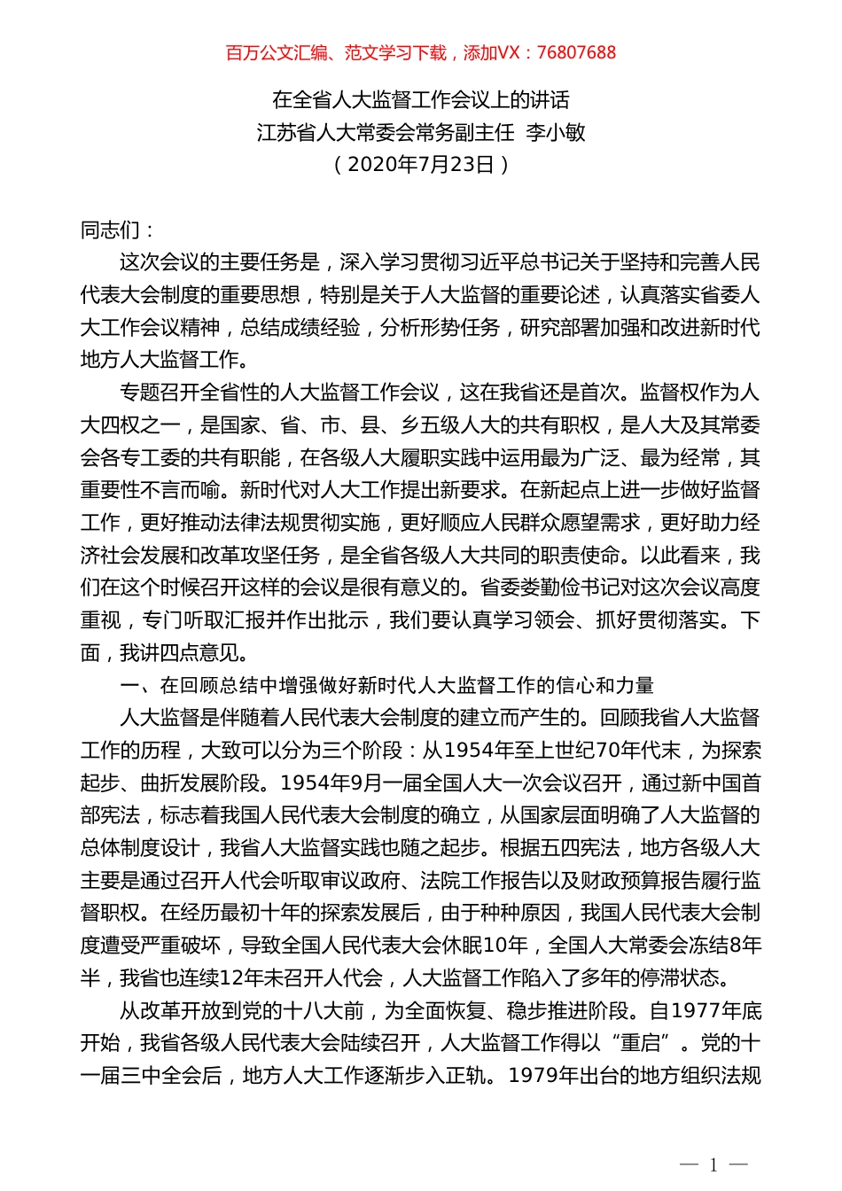 江苏省人大常委会常务副主任李小敏：在全省人大监督工作会议上的讲话.doc_第1页