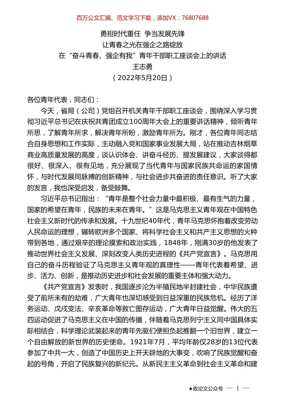 王志勇：在“奋斗青春、强企有我”青年干部职工座谈会上的讲话.doc_第1页