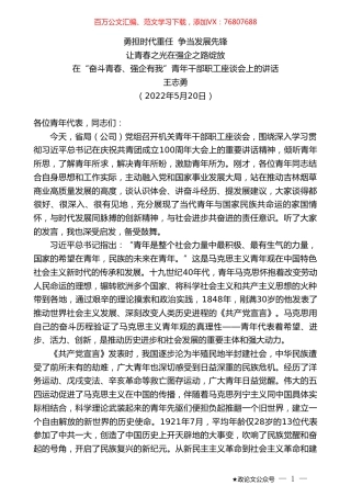 王志勇：在“奋斗青春、强企有我”青年干部职工座谈会上的讲话.doc