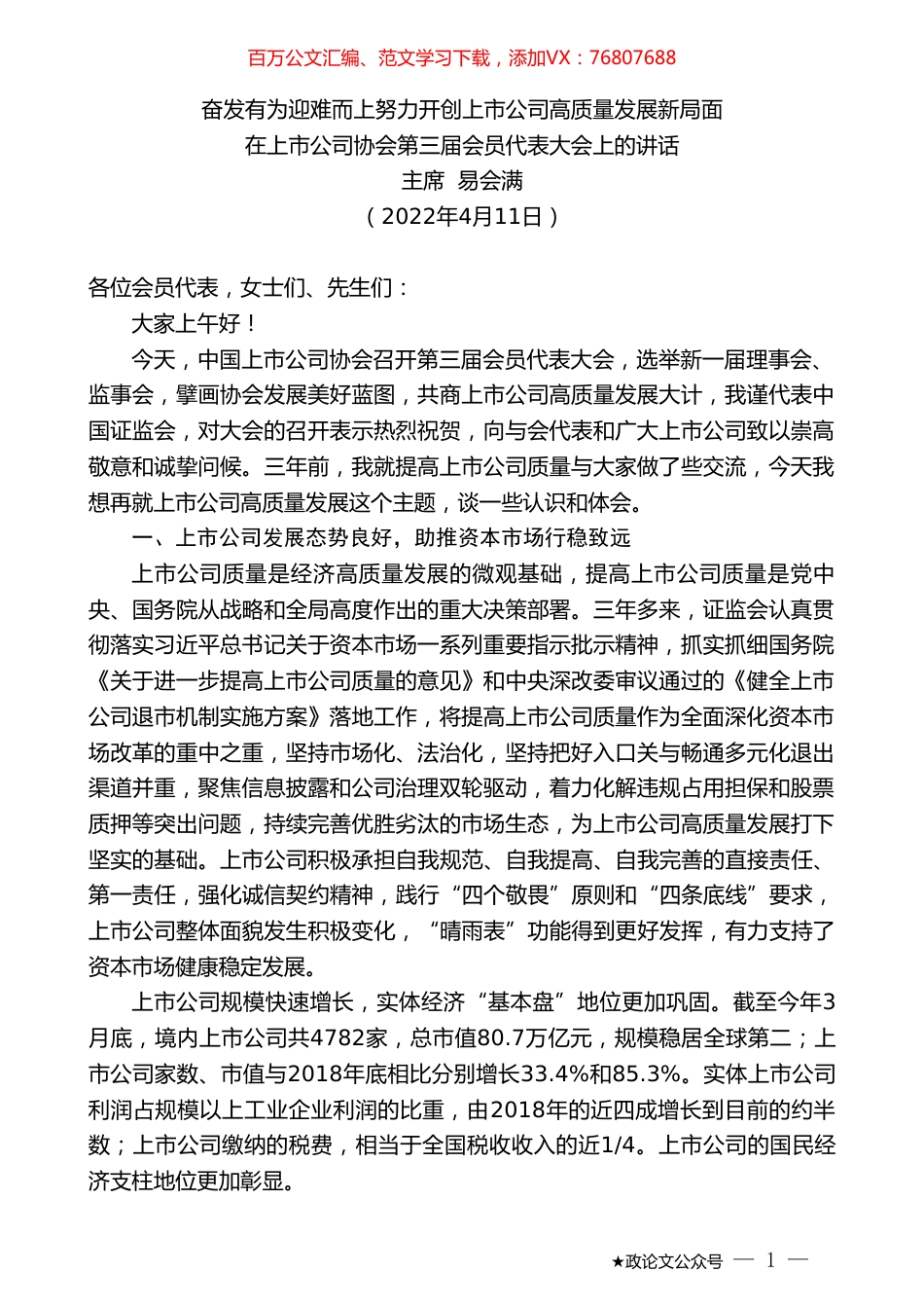主席易会满：在上市公司协会第三届会员代表大会上的讲话.doc_第1页