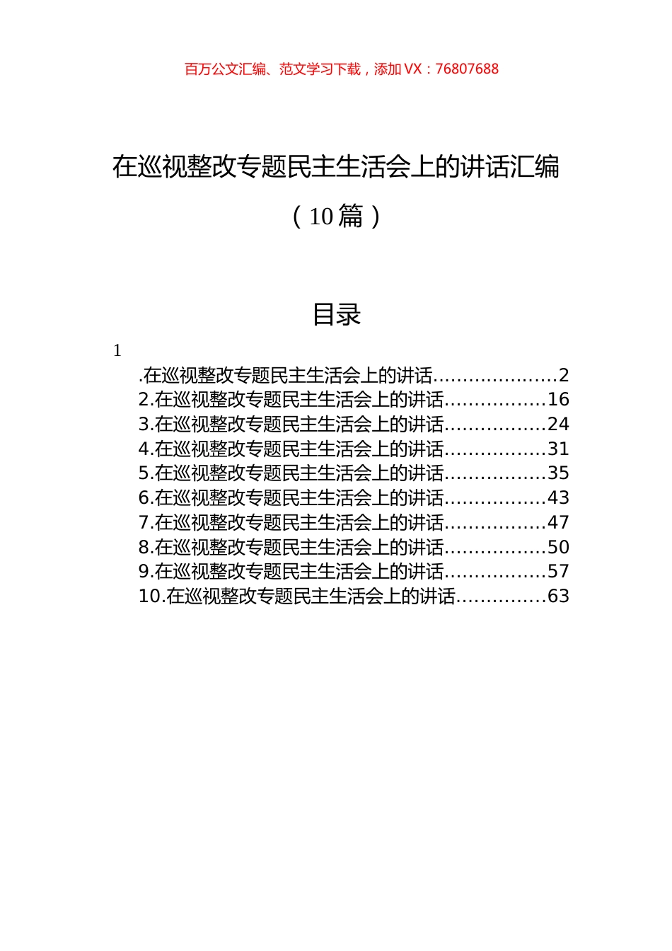 在巡视整改专题民主生活会上的讲话汇编（10篇）.docx_第1页