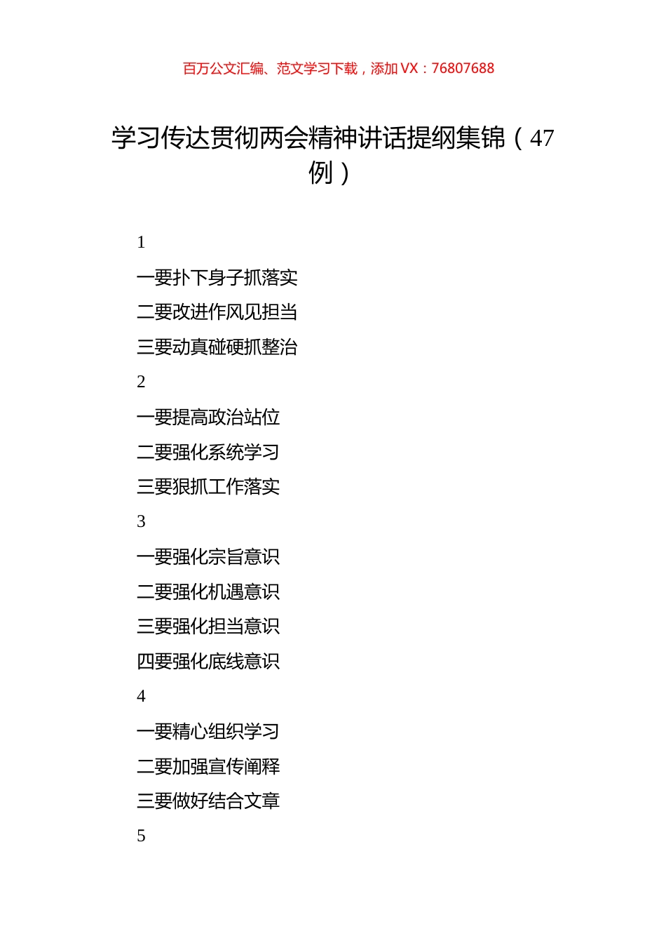 学习传达贯彻两会精神讲话提纲集锦（47例）.docx_第1页