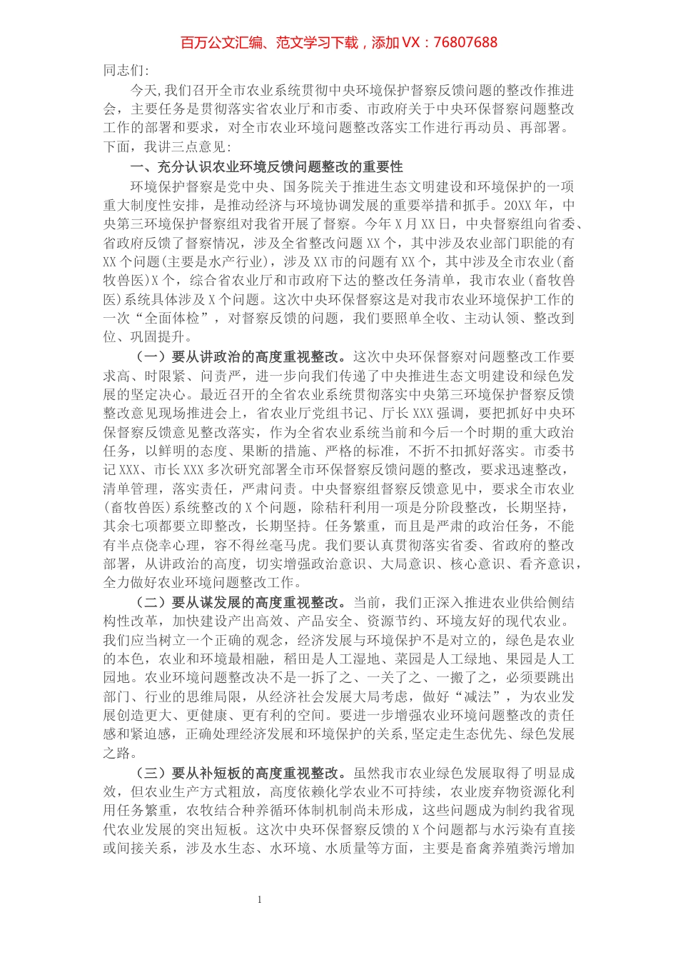 在全市农业系统贯彻落实环境保护督察反馈问题整改工作推进会上的讲话.docx_第1页