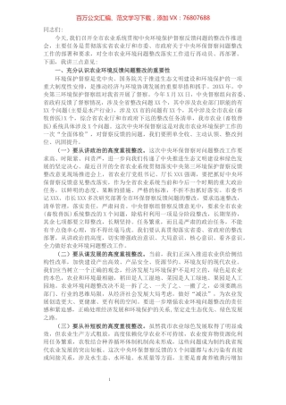 在全市农业系统贯彻落实环境保护督察反馈问题整改工作推进会上的讲话.docx