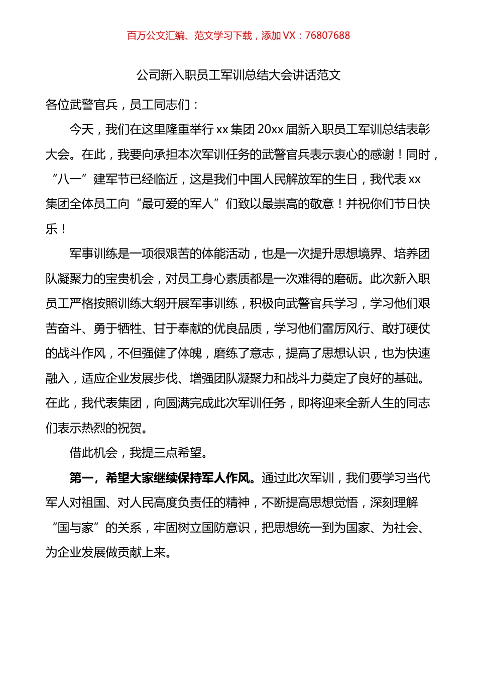 公司新入职员工军训总结大会讲话.docx_第1页