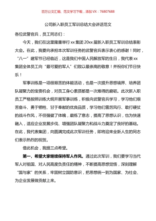 公司新入职员工军训总结大会讲话.docx