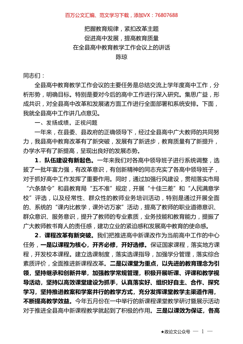 陈琼：在全县高中教育教学工作会议上的讲话.doc_第1页