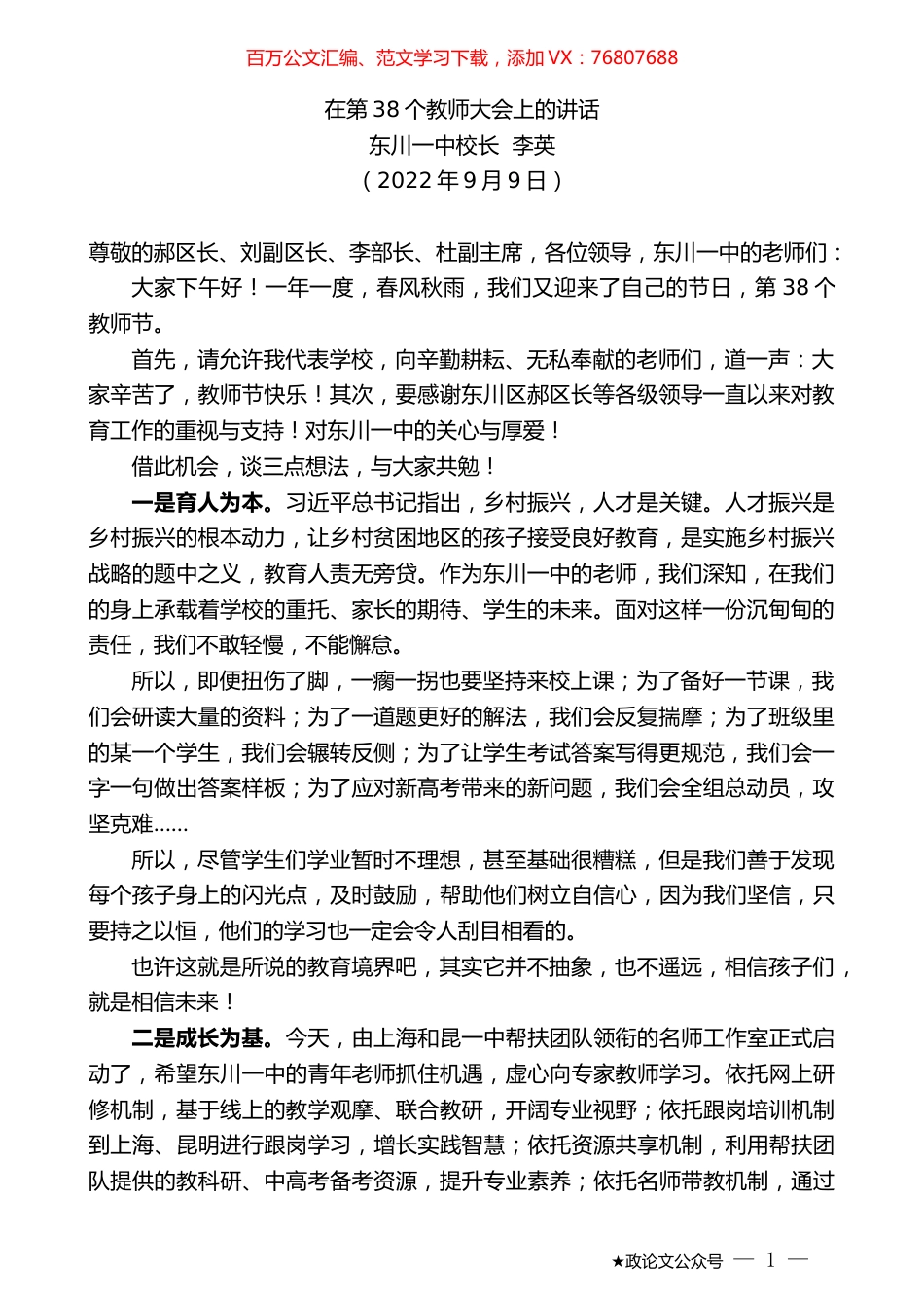 东川一中校长李英：在第38个教师大会上的讲话.docx_第1页
