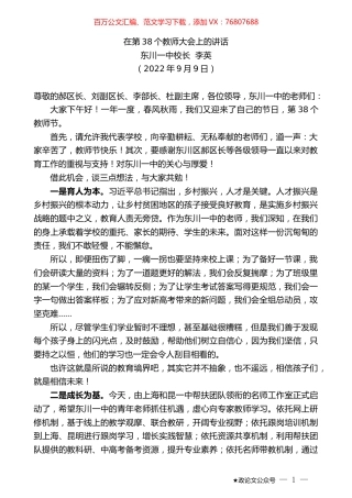 东川一中校长李英：在第38个教师大会上的讲话.docx