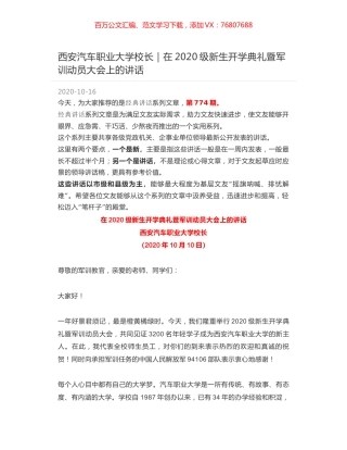 西安汽车职业大学校长｜在2020级新生开学典礼暨军训动员大会上的讲话.docx