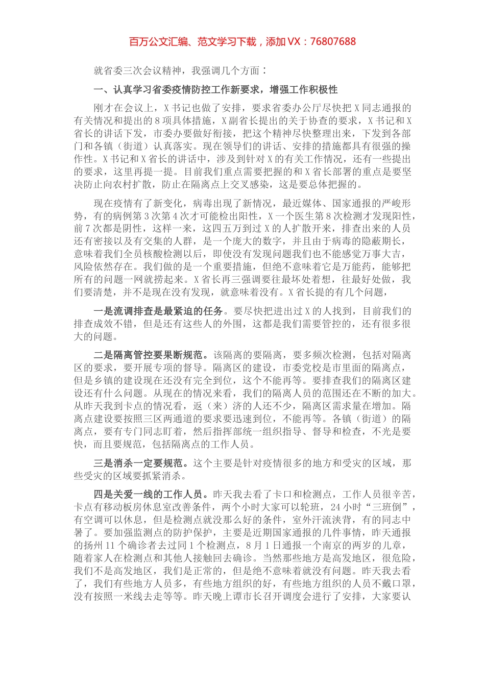 在区疫情防控工作视频会议上的讲话.docx_第1页