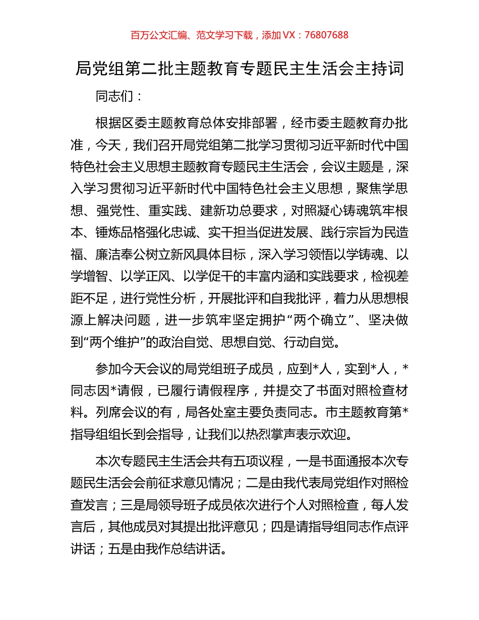 局党组第二批主题教育专题民主生活会主持词.docx_第1页