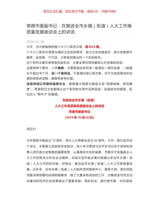 常德市委副书记：在推进全市乡镇（街道）人大工作高质量发展座谈会上的讲话.docx