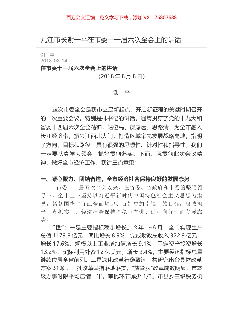 九江市长谢一平在市委十一届六次全会上的讲话.docx_第1页