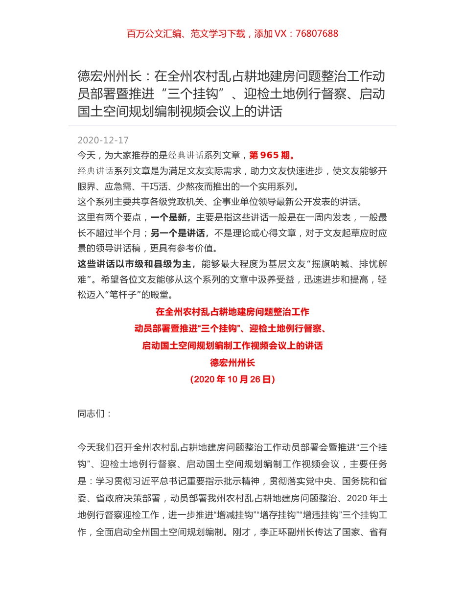 德宏州州长：在全州农村乱占耕地建房问题整治工作动员部署暨推进“三个挂钩”、迎检土地例行督察、启动国土空间规划编制视频会议上的讲话.docx_第1页