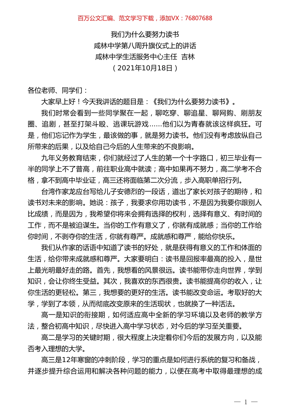 咸林中学生活服务中心主任吉林：咸林中学第八周升旗仪式上的讲话.doc_第1页