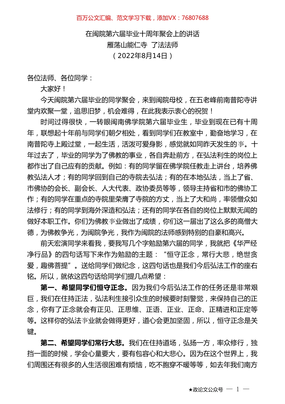 雁荡山能仁寺了法法师：在闽院第六届毕业十周年聚会上的讲话.doc_第1页