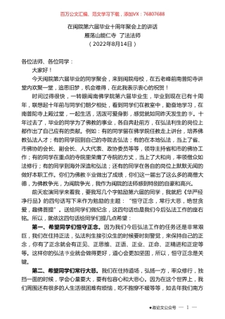 雁荡山能仁寺了法法师：在闽院第六届毕业十周年聚会上的讲话.doc