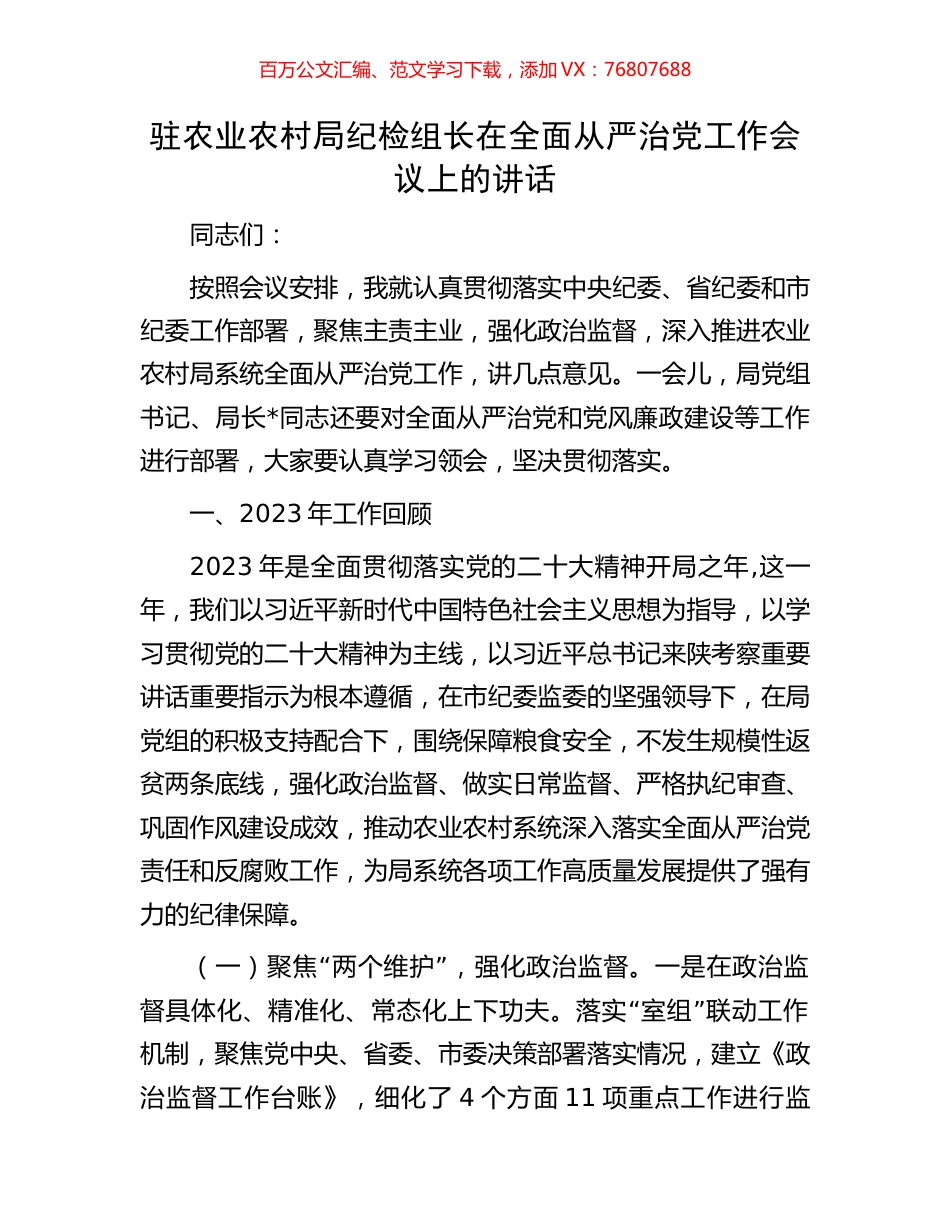 驻农业农村局纪检组长在全面从严治党工作会议上的讲话.docx_第1页