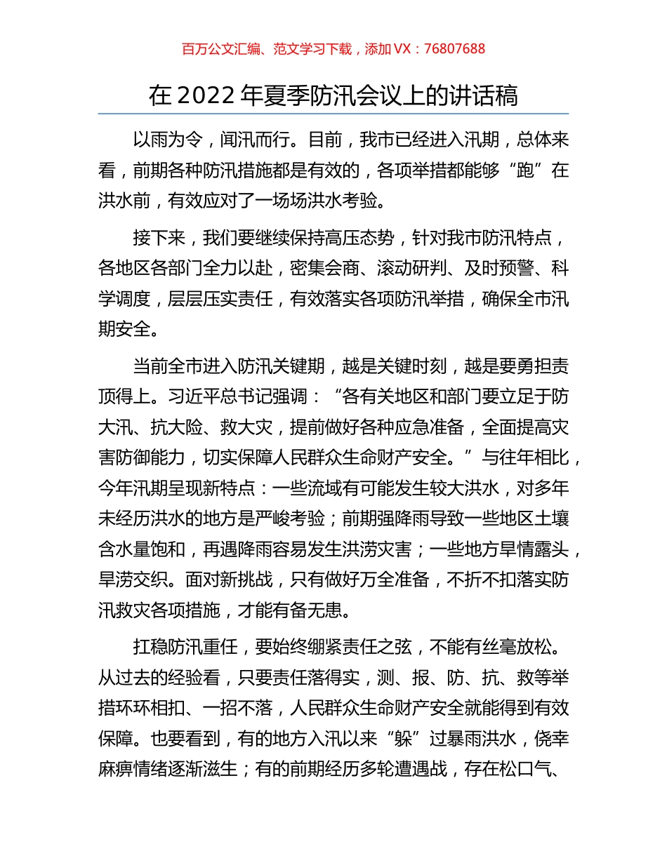 在2022年夏季防汛会议上的讲话稿.docx_第1页