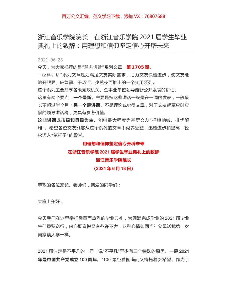 浙江音乐学院院长：在浙江音乐学院2021届学生毕业典礼上的致辞：用理想和信仰坚定信心开辟未来.docx_第1页
