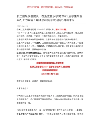 浙江音乐学院院长：在浙江音乐学院2021届学生毕业典礼上的致辞：用理想和信仰坚定信心开辟未来.docx