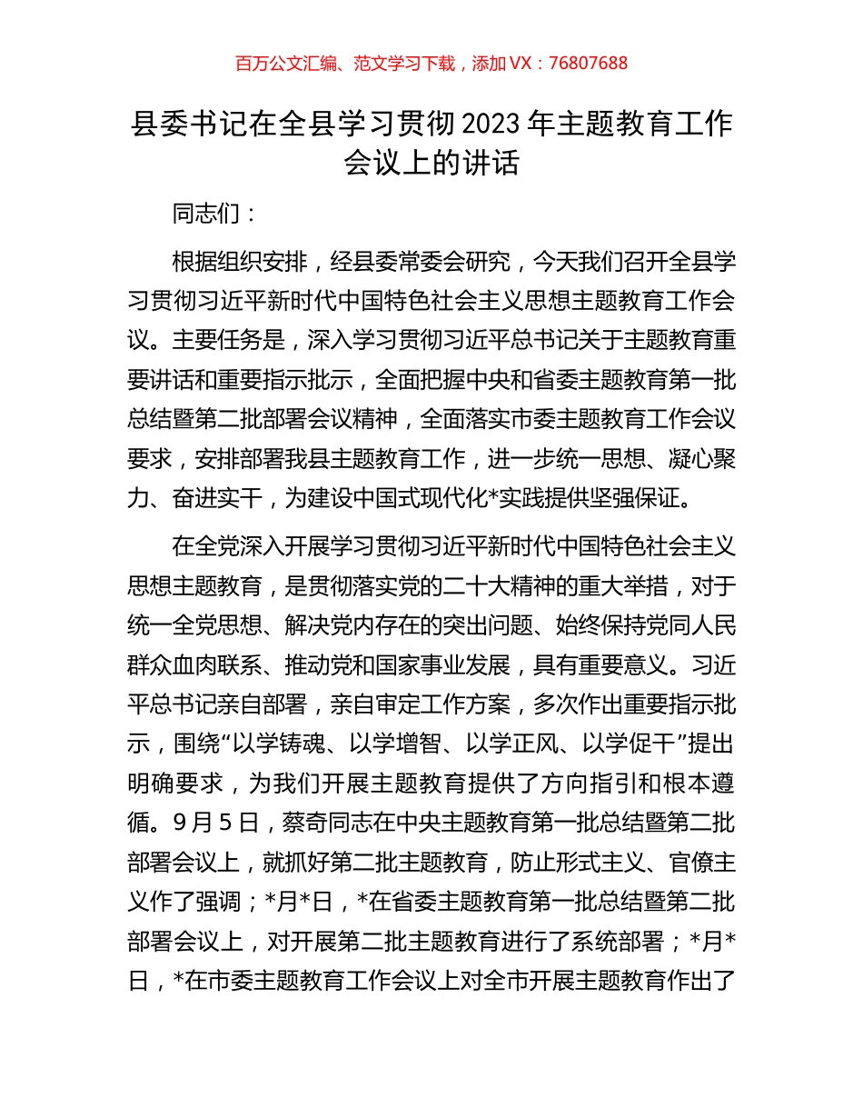 县委书记在全县学习贯彻2023年主题教育工作会议上的讲话.docx_第1页