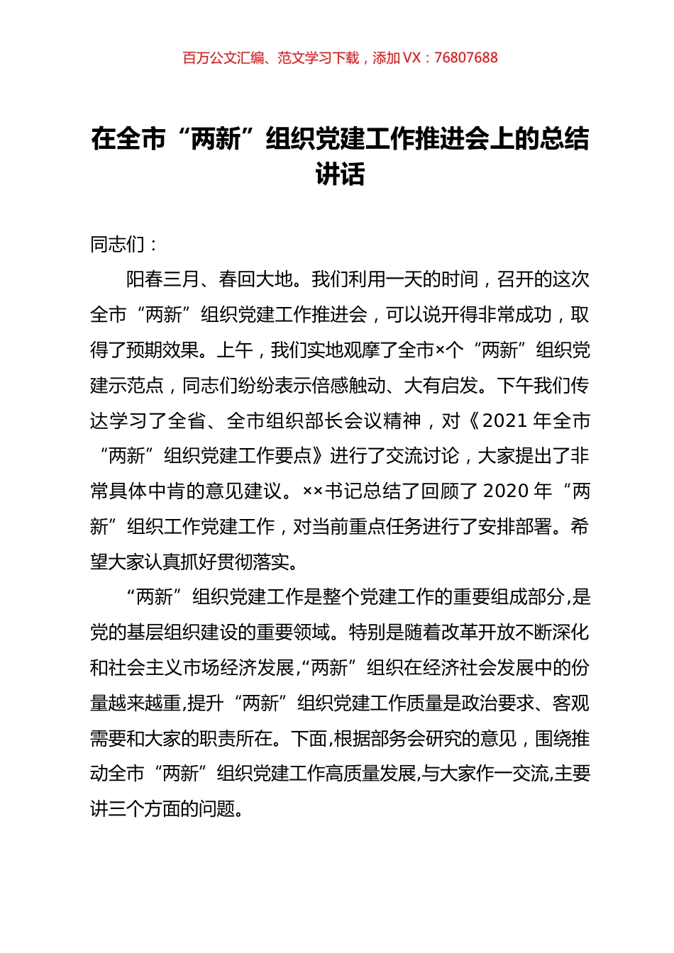 在全市“两新”组织党建工作推进会上的总结讲话.docx_第1页