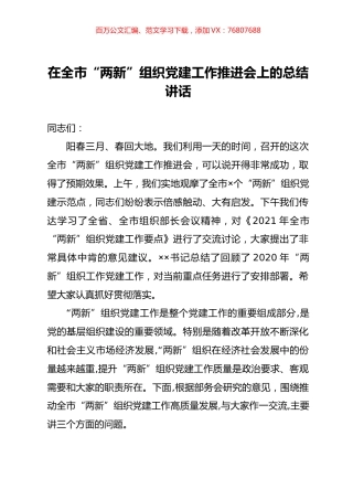 在全市“两新”组织党建工作推进会上的总结讲话.docx