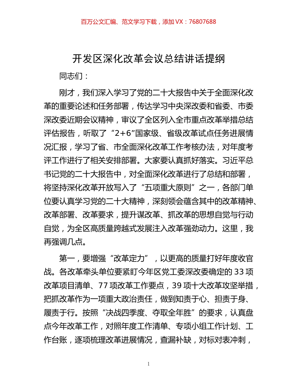 -开发区深化改革会议总结讲话提纲.docx_第1页