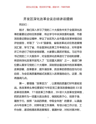 -开发区深化改革会议总结讲话提纲.docx