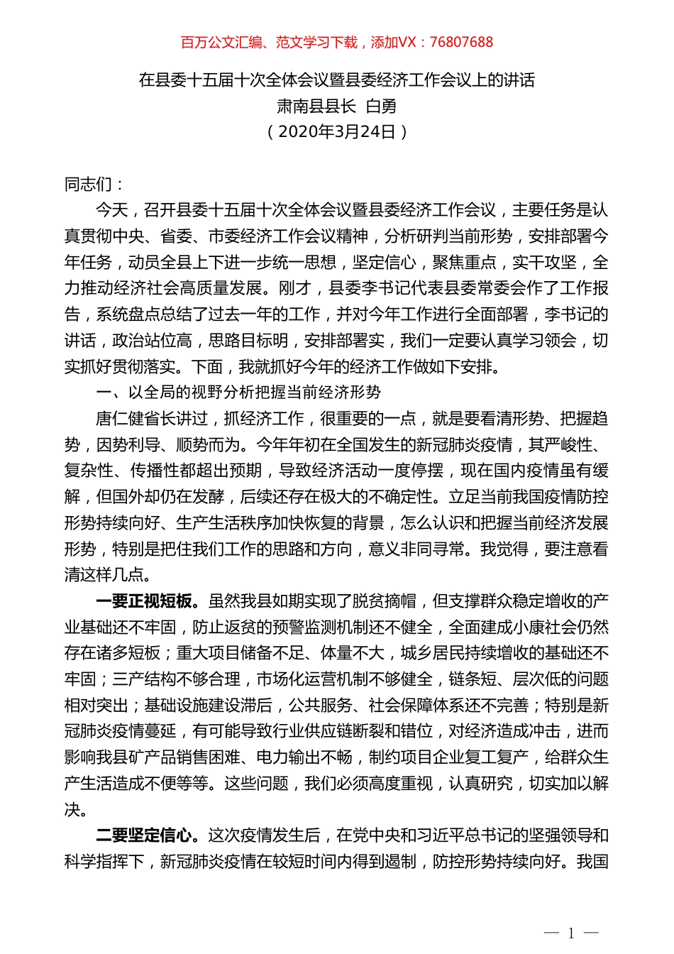 肃南县县长白勇在县委十五届十次全体会议暨县委经济工作会议上的讲话.doc_第1页