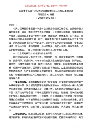 肃南县县长白勇在县委十五届十次全体会议暨县委经济工作会议上的讲话.doc