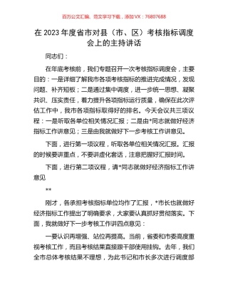 在2023年度省市对县（市、区）考核指标调度会上的主持讲话.docx