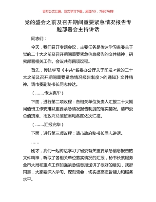 党的盛会之前及召开期间重要紧急情况报告专题部署会主持讲话.docx