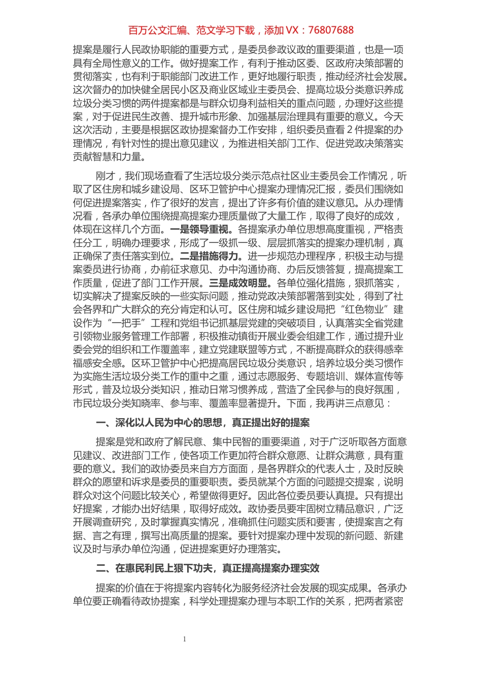 区政协提案督办活动讲话提纲​​​​​​​​​​​​​.docx_第1页