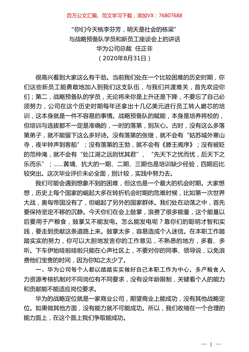 华为公司总裁任正非：与战略预备队学员和新员工座谈会上的讲话.doc_第1页