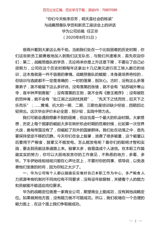 华为公司总裁任正非：与战略预备队学员和新员工座谈会上的讲话.doc